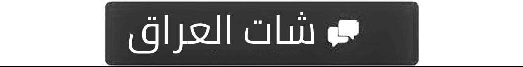 شات بروق