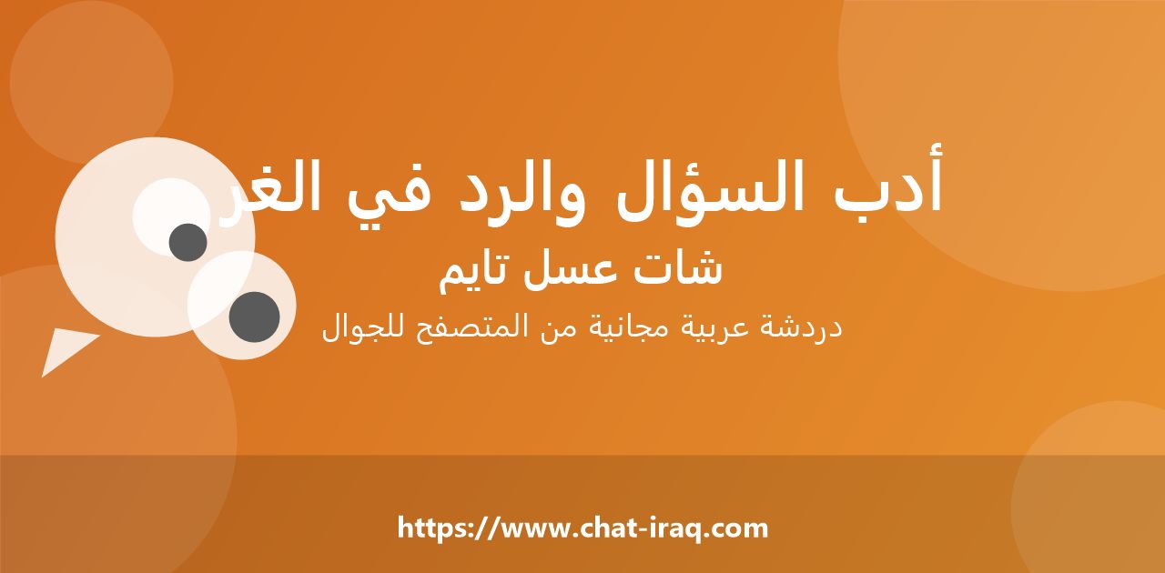 أدب السؤال والرد في غرف الدردشة