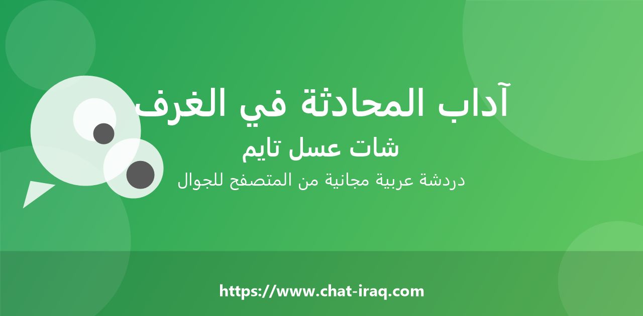 آداب المحادثة في غرف الدردشة العربية