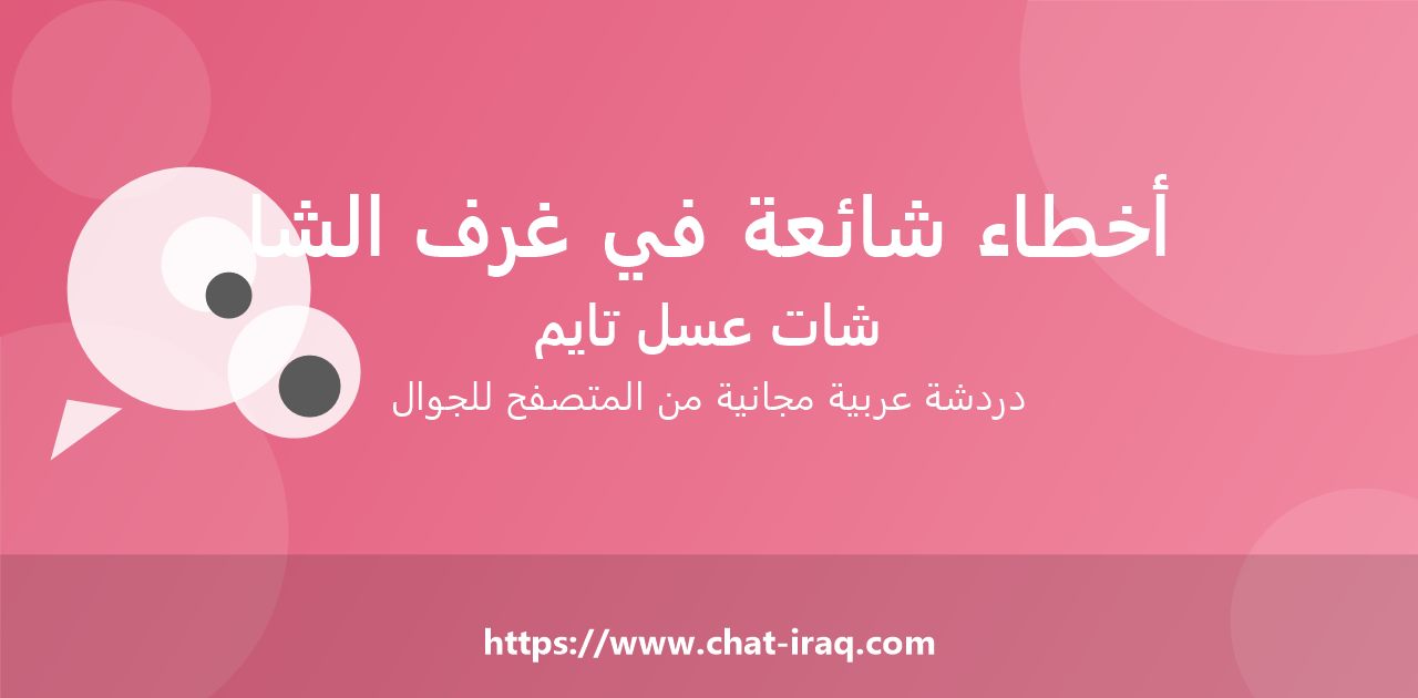 أخطاء شائعة في غرف الشات وكيف تتجنبها