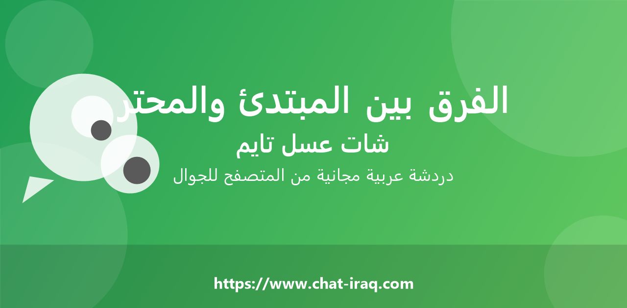 الفرق بين المبتدئ والمحترف في استخدام الشات
