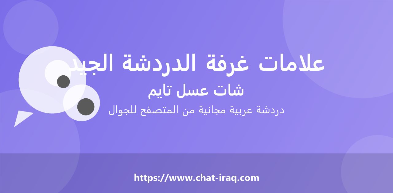 علامات غرفة الدردشة الجيدة