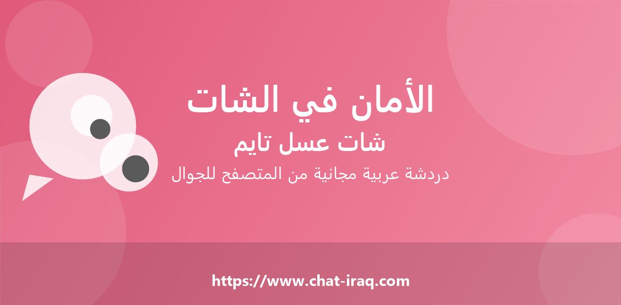 الأمان في الشات: نصائح تحميك من المحتالين