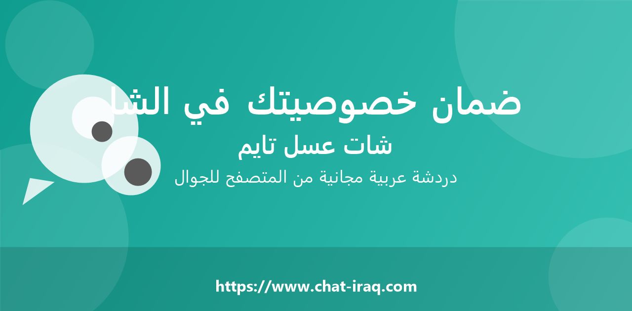 كيف تضمن خصوصيتك في الشات؟