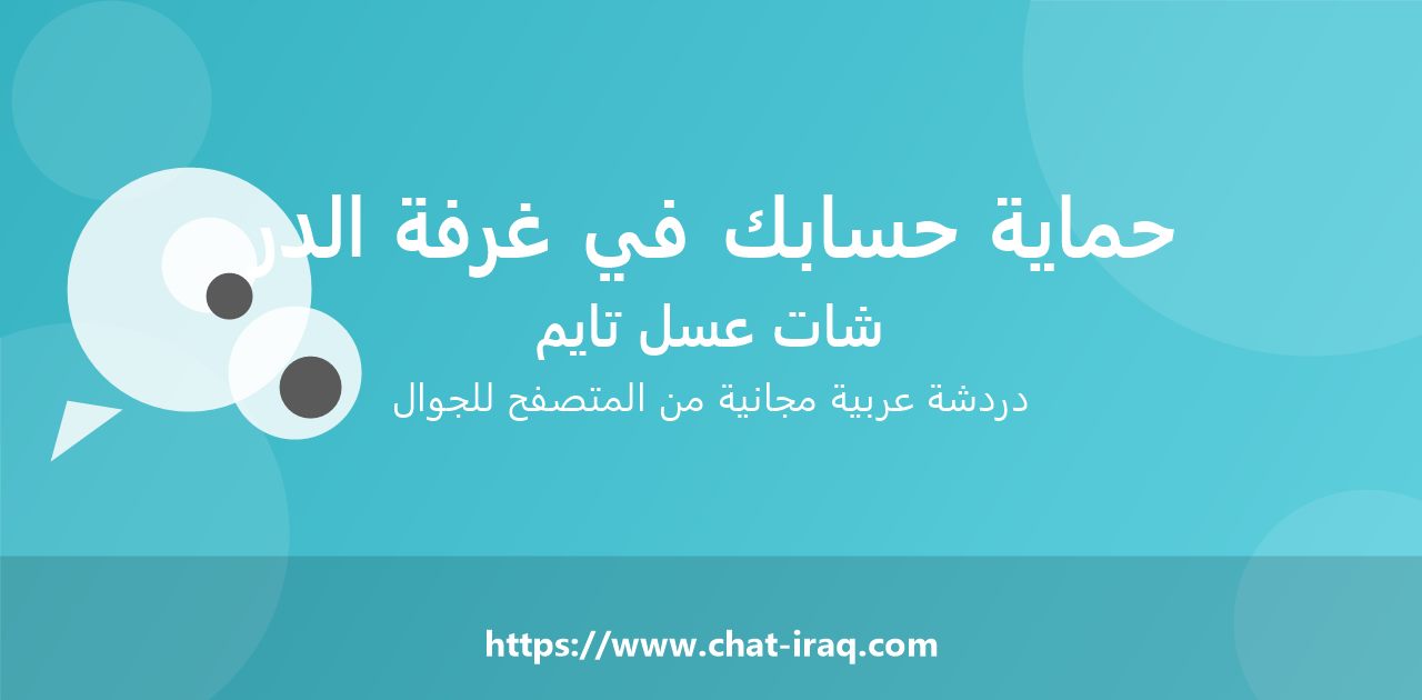 كيف تحمي حسابك داخل غرفة الدردشة؟