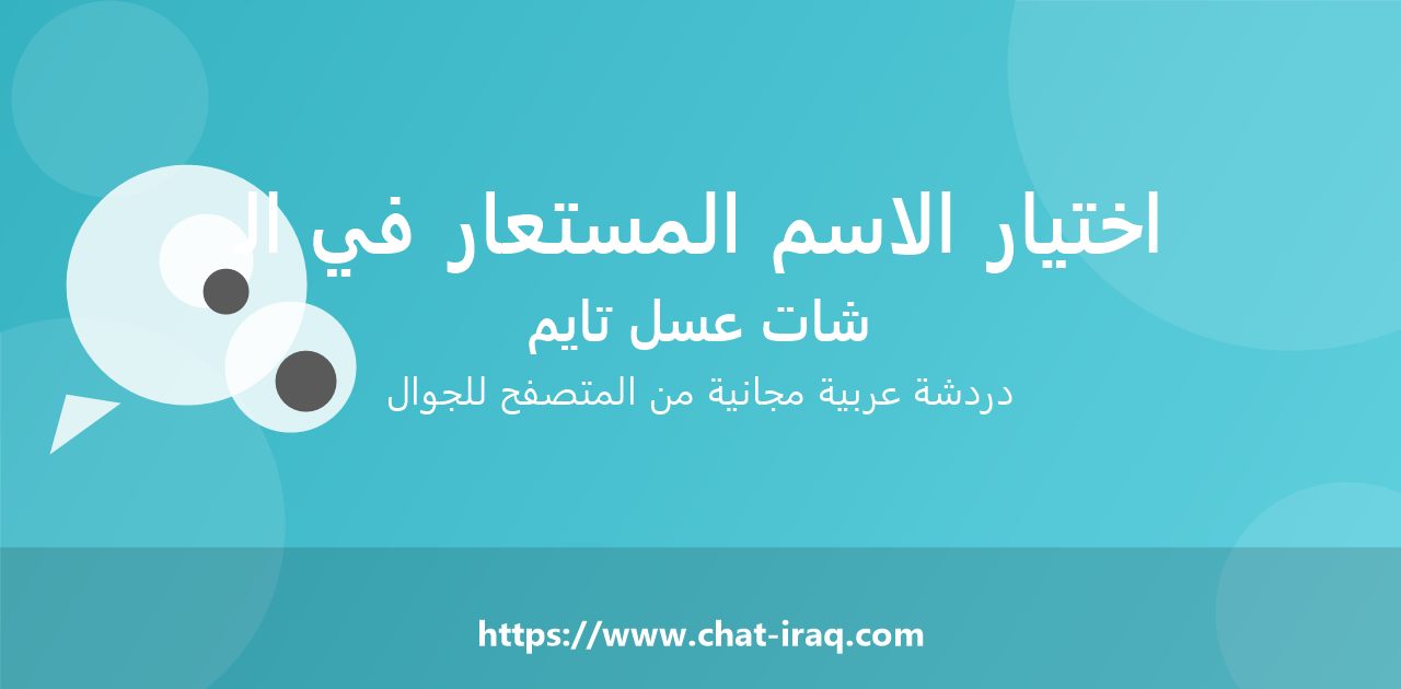 كيف تختار اسماً مستعاراً مناسباً في الشات؟