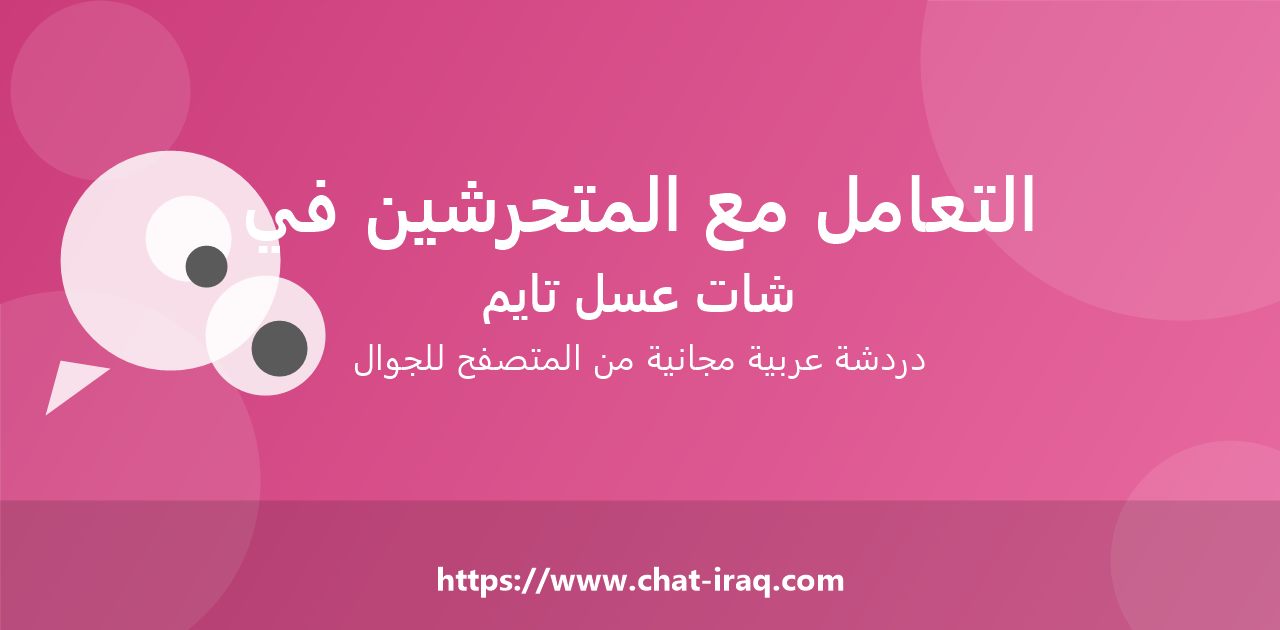 كيف تتعامل مع المتحرشين في الشات؟