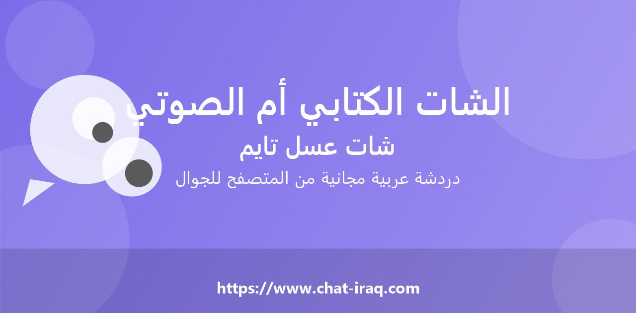 الشات الكتابي أم الصوتي؟ أي منهما يناسبك