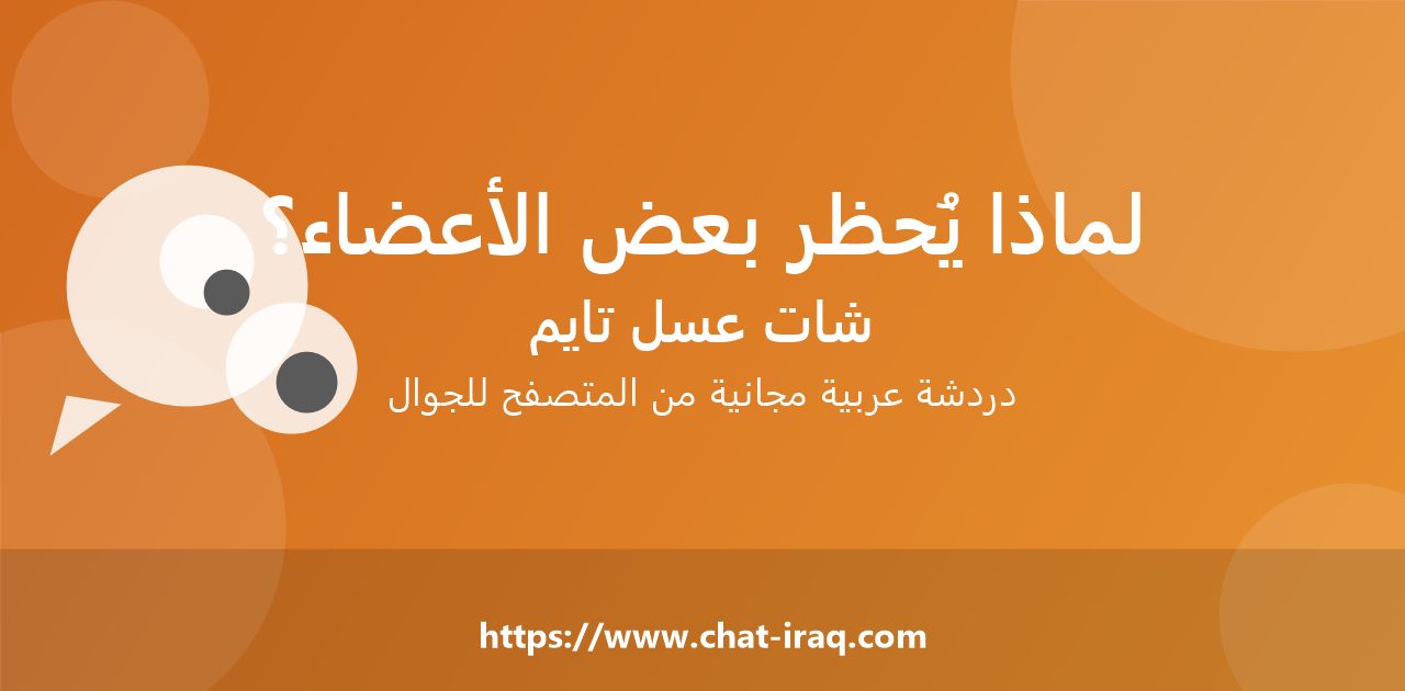 لماذا يُحظر بعض الأعضاء في الشات العربي؟