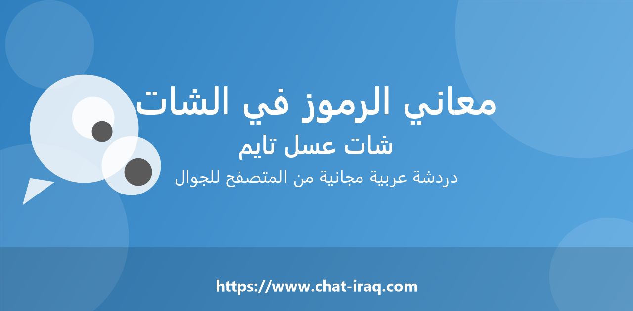 معاني الرموز والتعبيرات في الشات