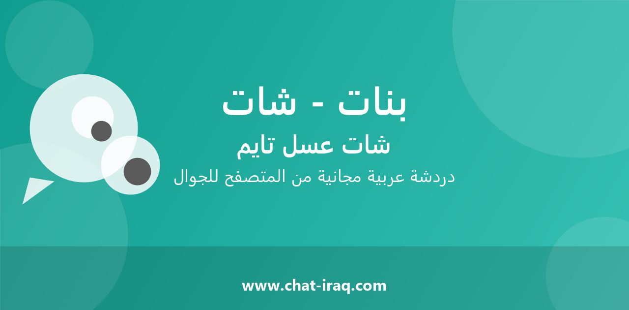 شات بنات - شات - دخول مباشر مجاني من المتصفح