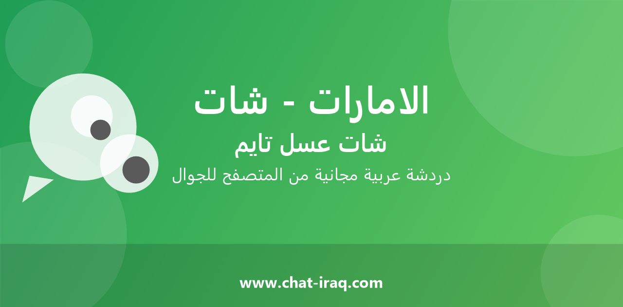 شات الامارات - شات - دخول مباشر مجاني من المتصفح