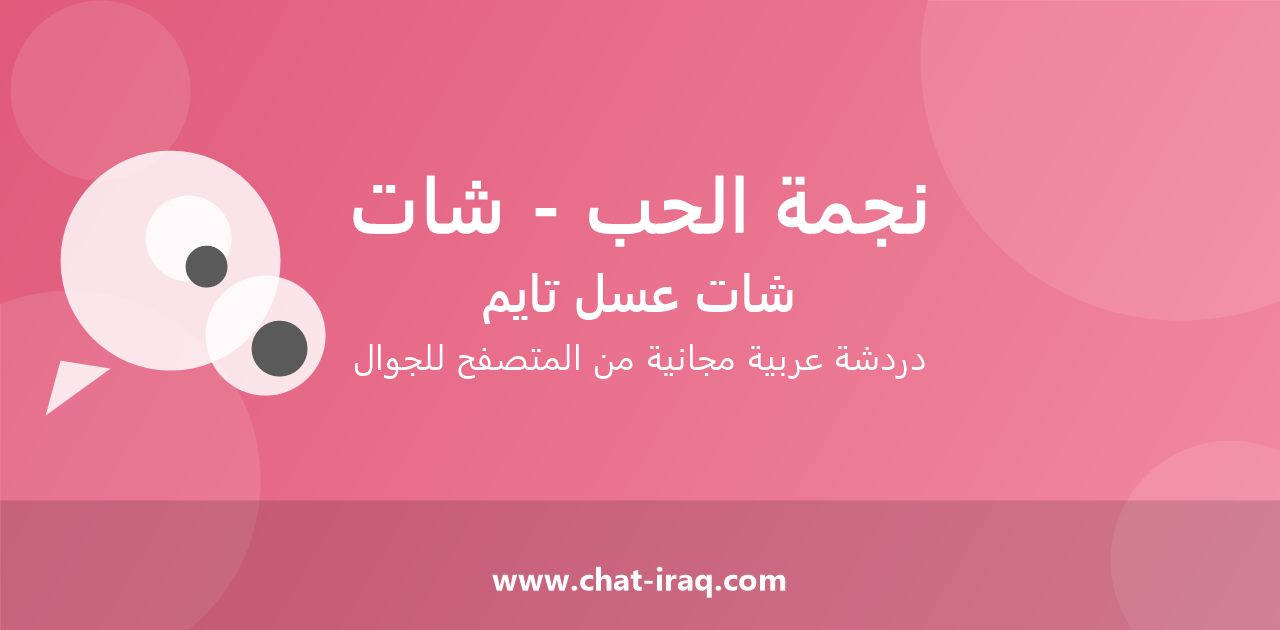 شات نجمة الحب - شات - دخول مباشر مجاني من المتصفح