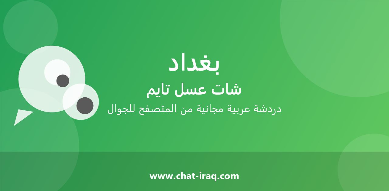 شات بغداد - دخول مباشر مجاني من المتصفح
