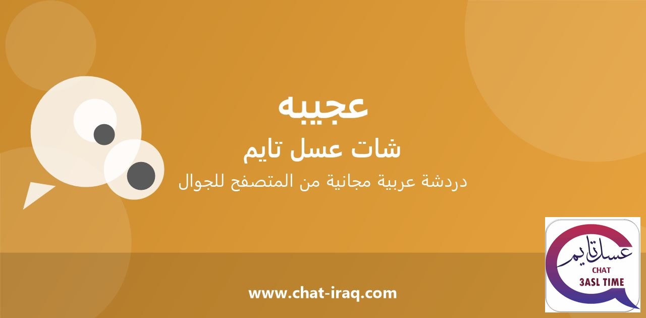شات عجيبه - دخول مباشر مجاني من المتصفح