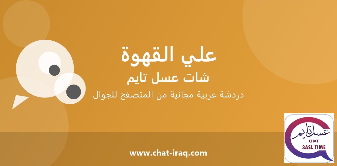 شات علي القهوة - دخول مباشر مجاني من المتصفح