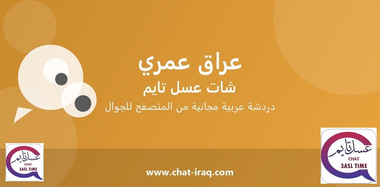 شات عراق عمري - دخول مباشر مجاني من المتصفح