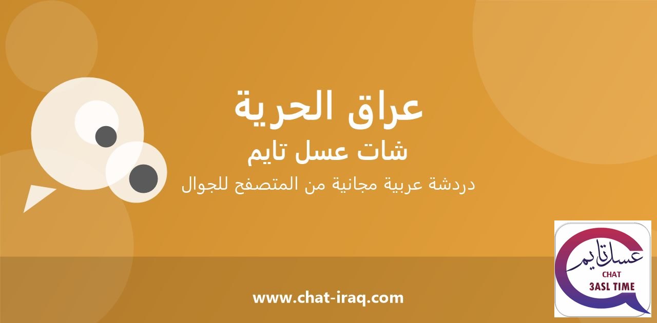 شات عراق الحرية - دخول مباشر مجاني من المتصفح