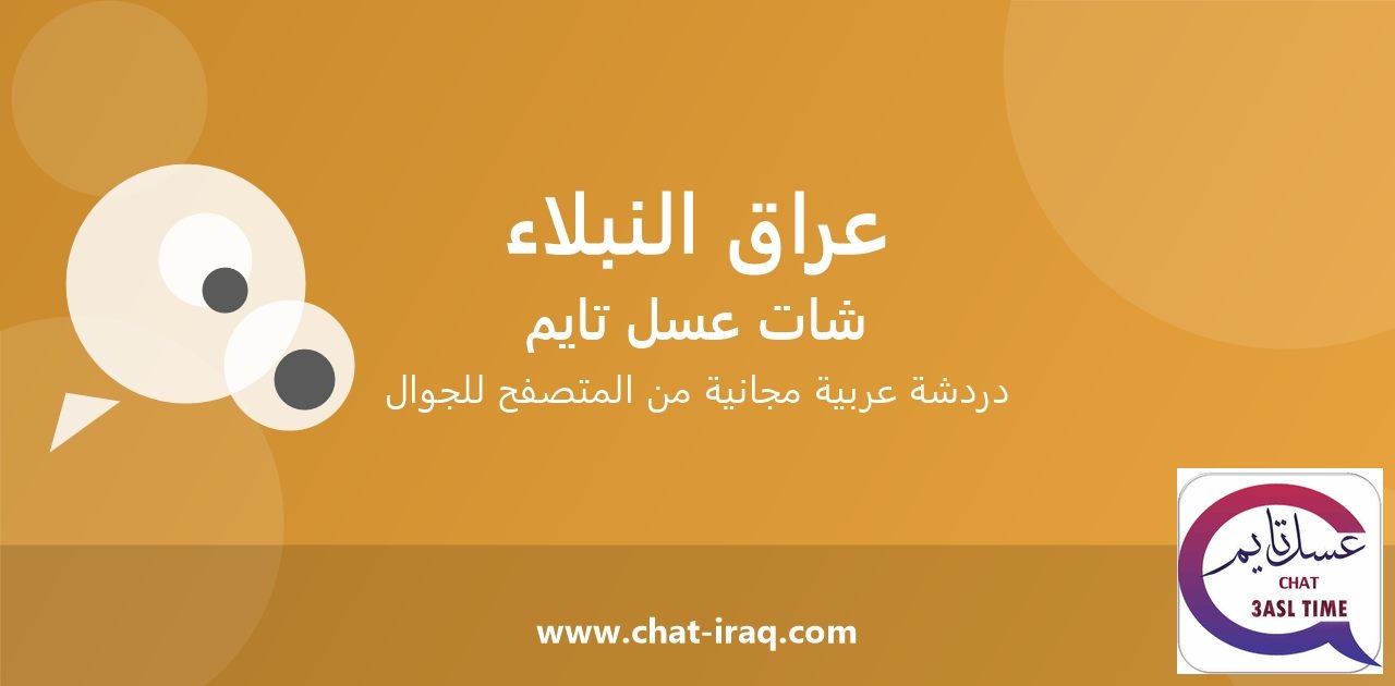 شات عراق النبلاء - دخول مباشر مجاني من المتصفح