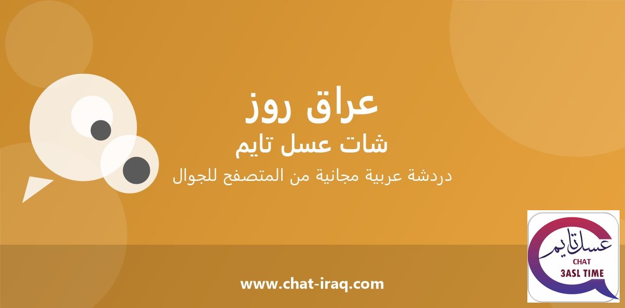 شات عراق روز - دخول مباشر مجاني من المتصفح