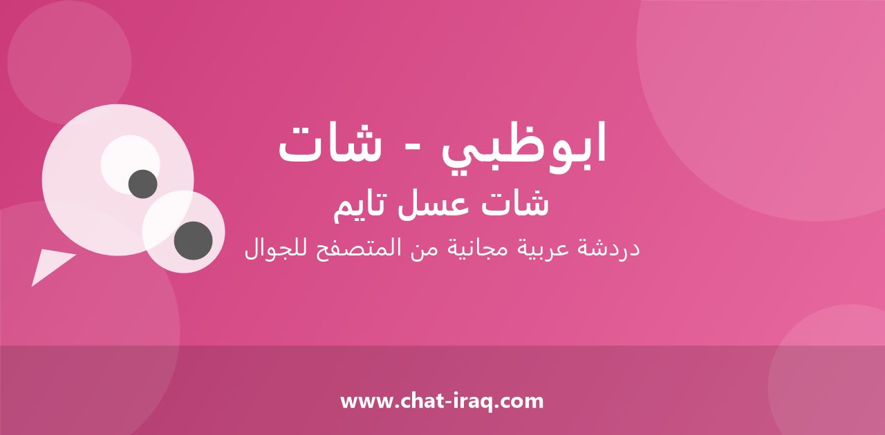 شات ابوظبي - شات - دخول مباشر مجاني من المتصفح