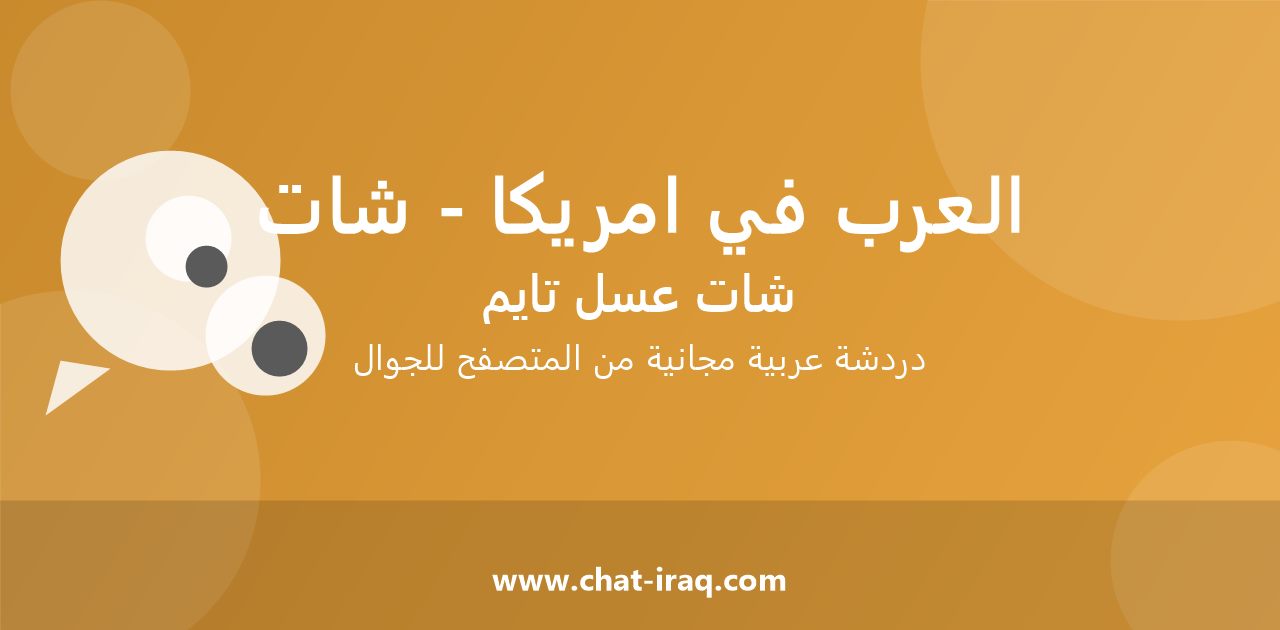 شات العرب في امريكا - شات - دخول مباشر مجاني من المتصفح