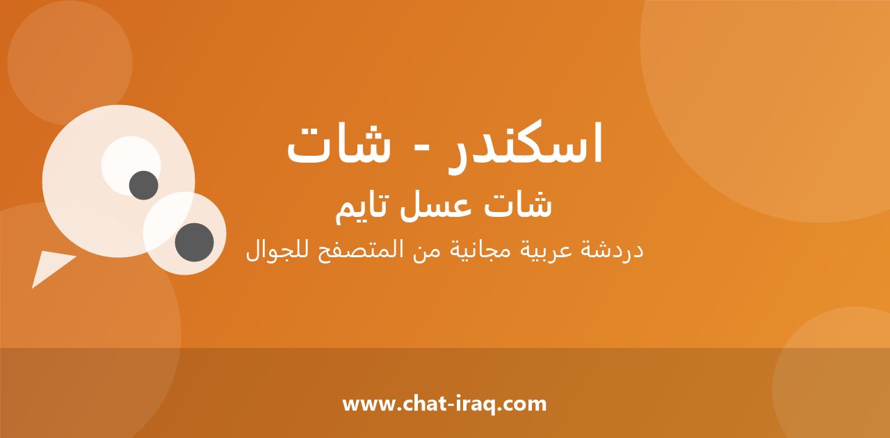 شات اسكندر - شات - دخول مباشر مجاني من المتصفح