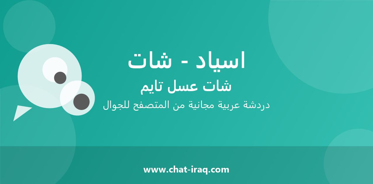 شات اسياد - شات - دخول مباشر مجاني من المتصفح