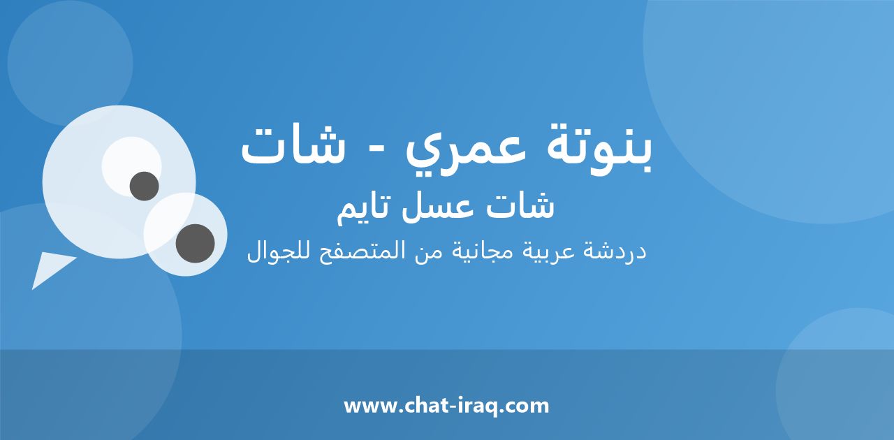 شات بنوتة عمري - شات - دخول مباشر مجاني من المتصفح