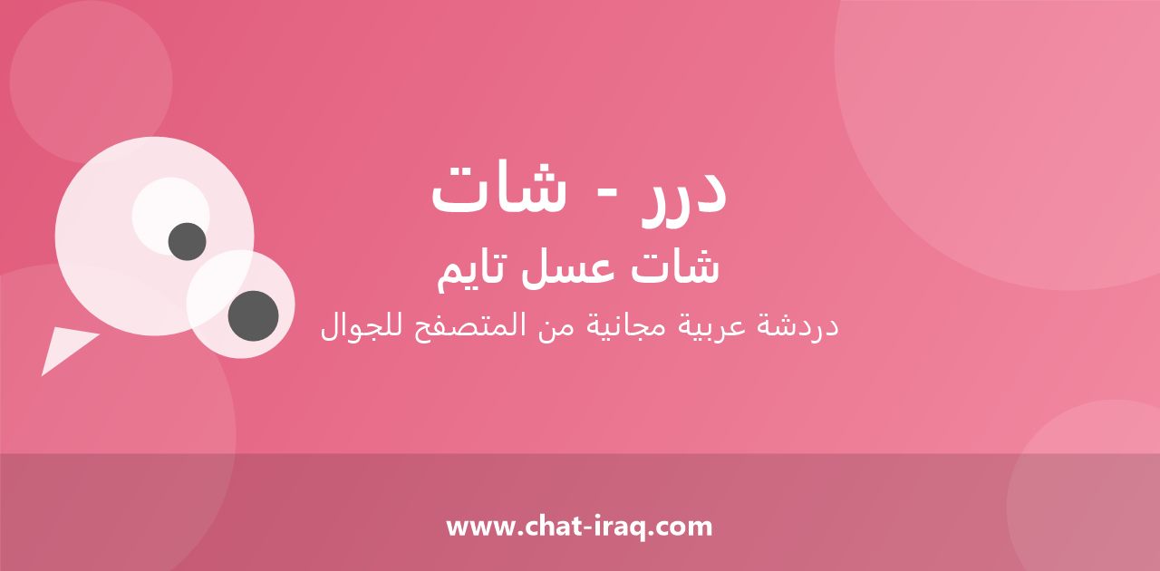 شات درر - شات - دخول مباشر مجاني من المتصفح