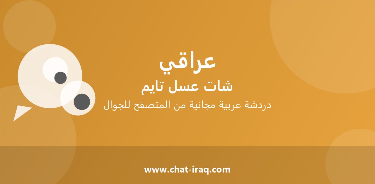 شات عراقي للجوال