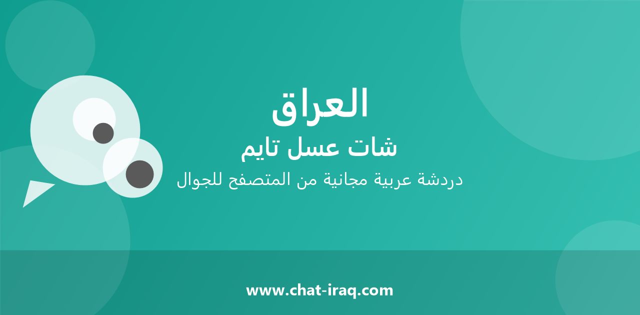 شات العراق - دخول مباشر مجاني من المتصفح