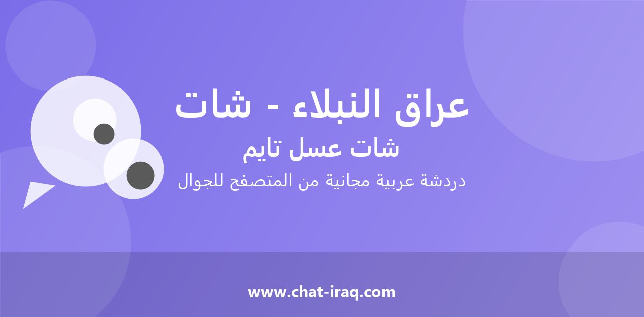 شات عراق النبلاء - شات - دخول مباشر مجاني من المتصفح