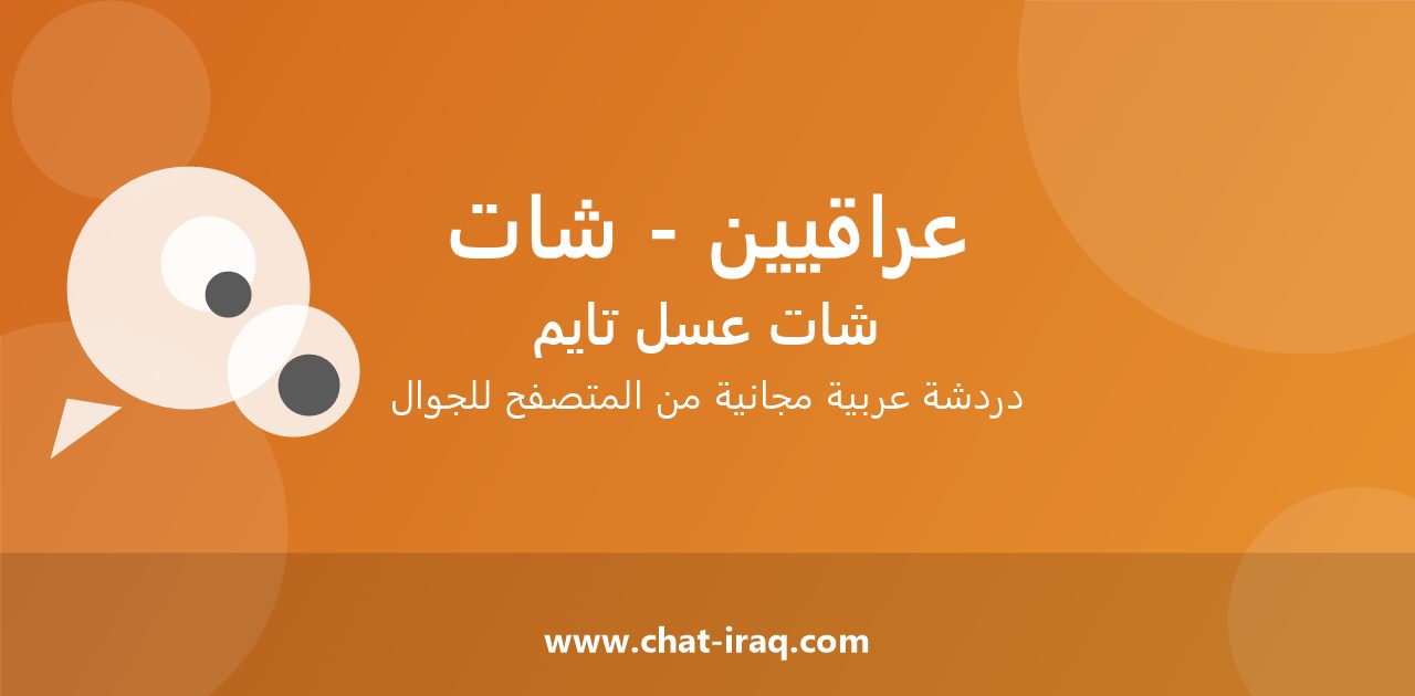 شات عراقيين - شات - دخول مباشر مجاني من المتصفح