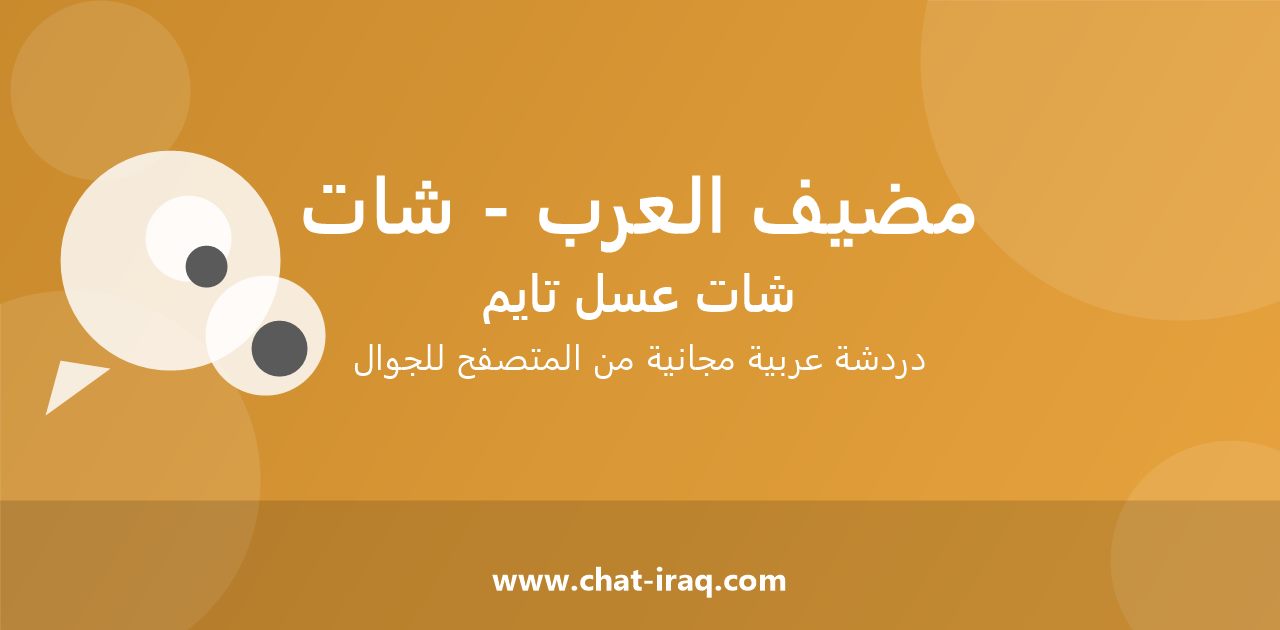 شات مضيف العرب - شات - دخول مباشر مجاني من المتصفح