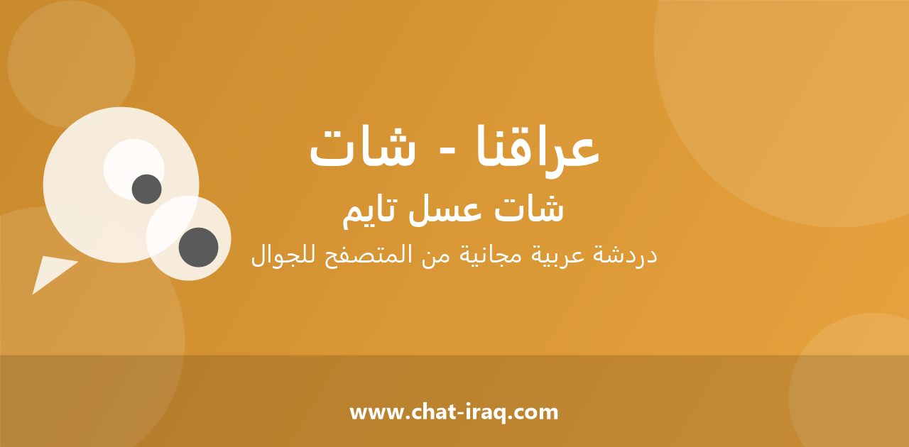 شات عراقنا - شات - دخول مباشر مجاني من المتصفح