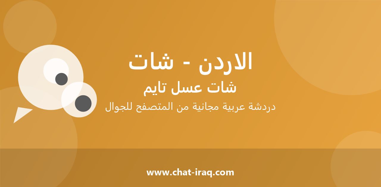 شات الاردن - شات - دخول مباشر مجاني من المتصفح