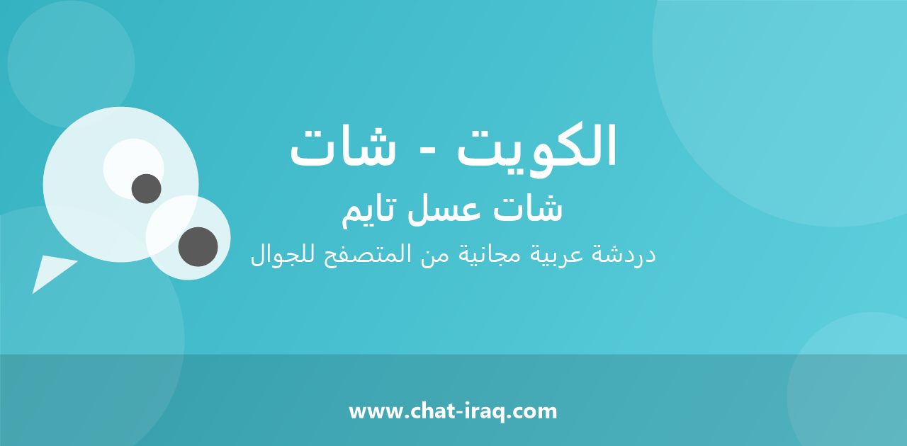 شات الكويت - شات - دخول مباشر مجاني من المتصفح