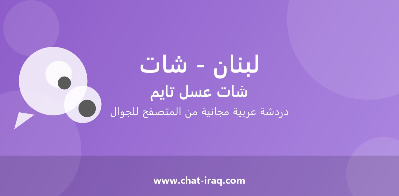 شات لبنان - شات - دخول مباشر مجاني من المتصفح