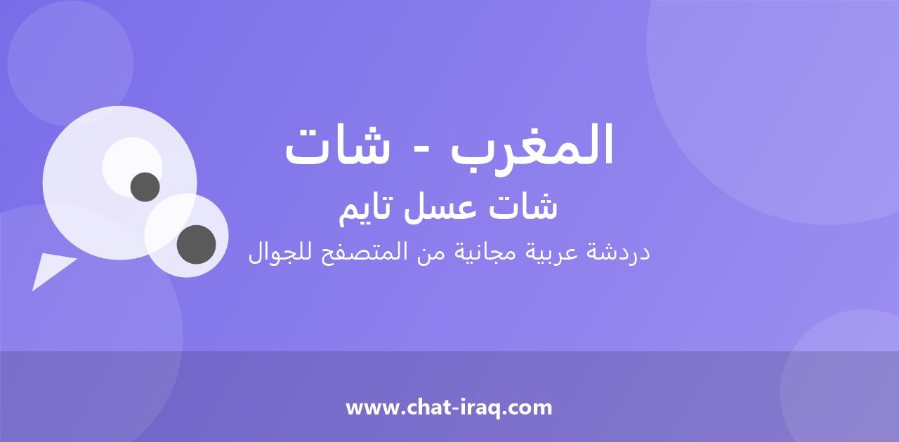 شات المغرب - شات - دخول مباشر مجاني من المتصفح