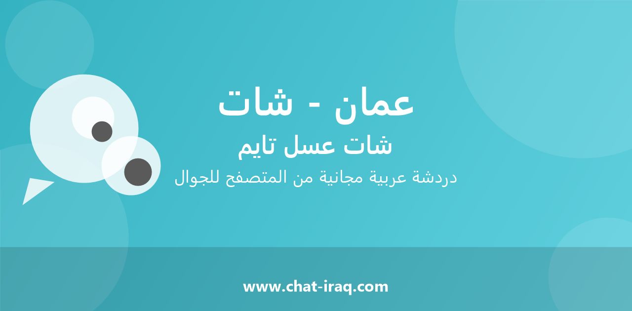 شات عمان - شات - دخول مباشر مجاني من المتصفح