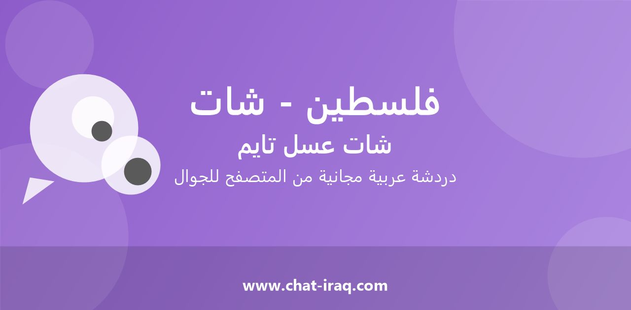 شات فلسطين - شات - دخول مباشر مجاني من المتصفح