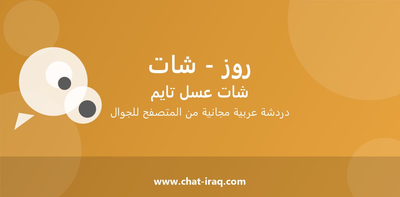 شات روز - شات - دخول مباشر مجاني من المتصفح