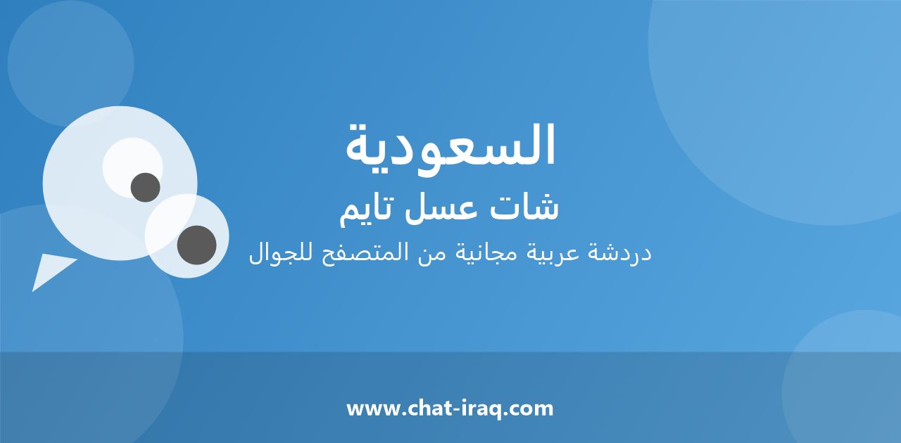 شات السعودية - دخول مباشر مجاني من المتصفح