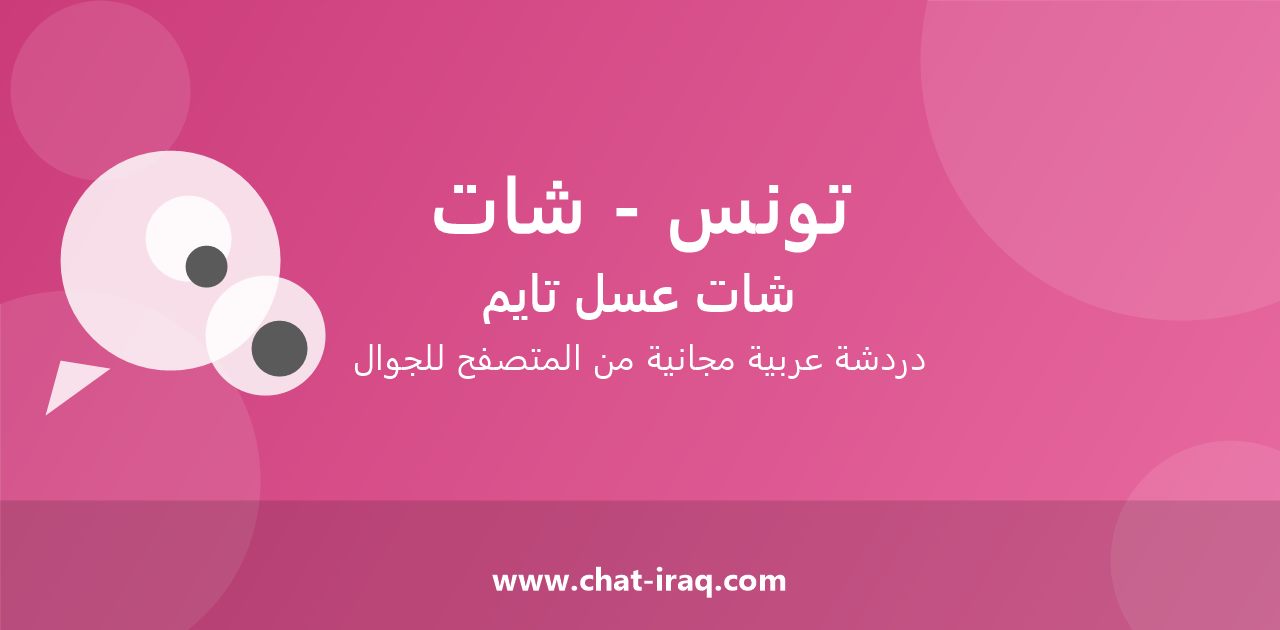 شات تونس - شات - دخول مباشر مجاني من المتصفح