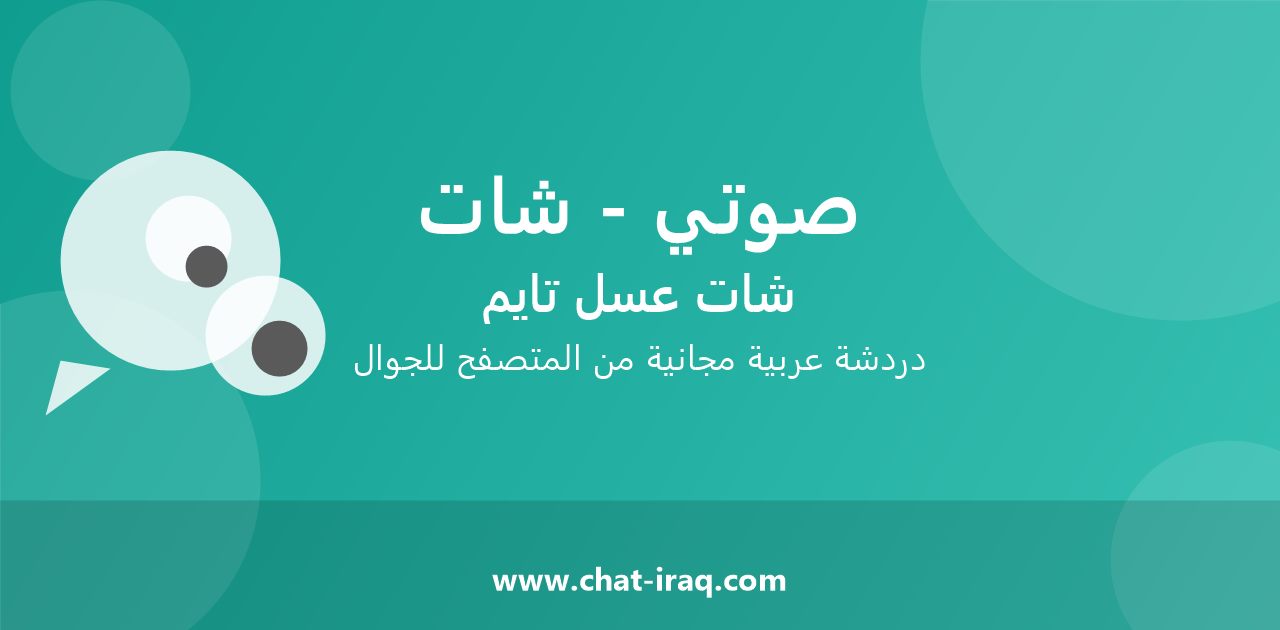 شات صوتي - شات - دخول مباشر مجاني من المتصفح