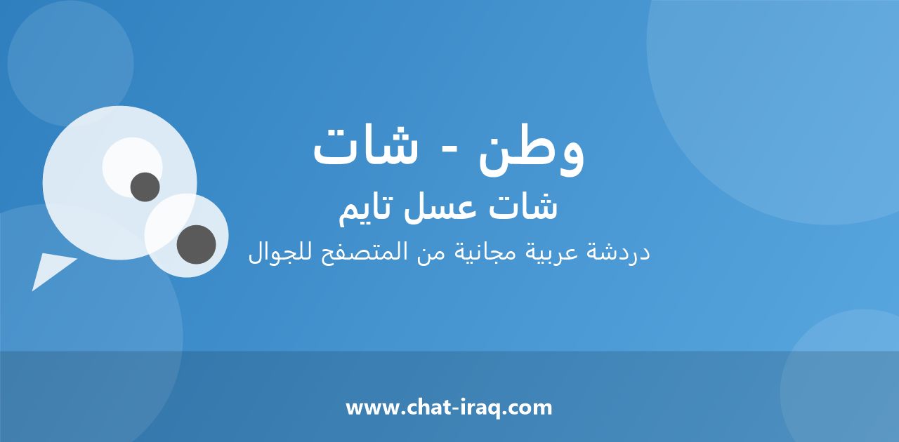 شات وطن - شات - دخول مباشر مجاني من المتصفح