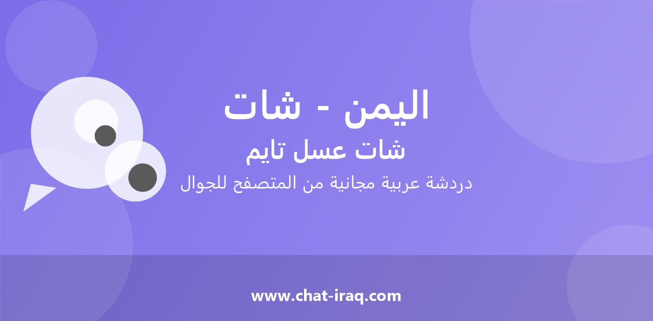 شات اليمن - شات - دخول مباشر مجاني من المتصفح