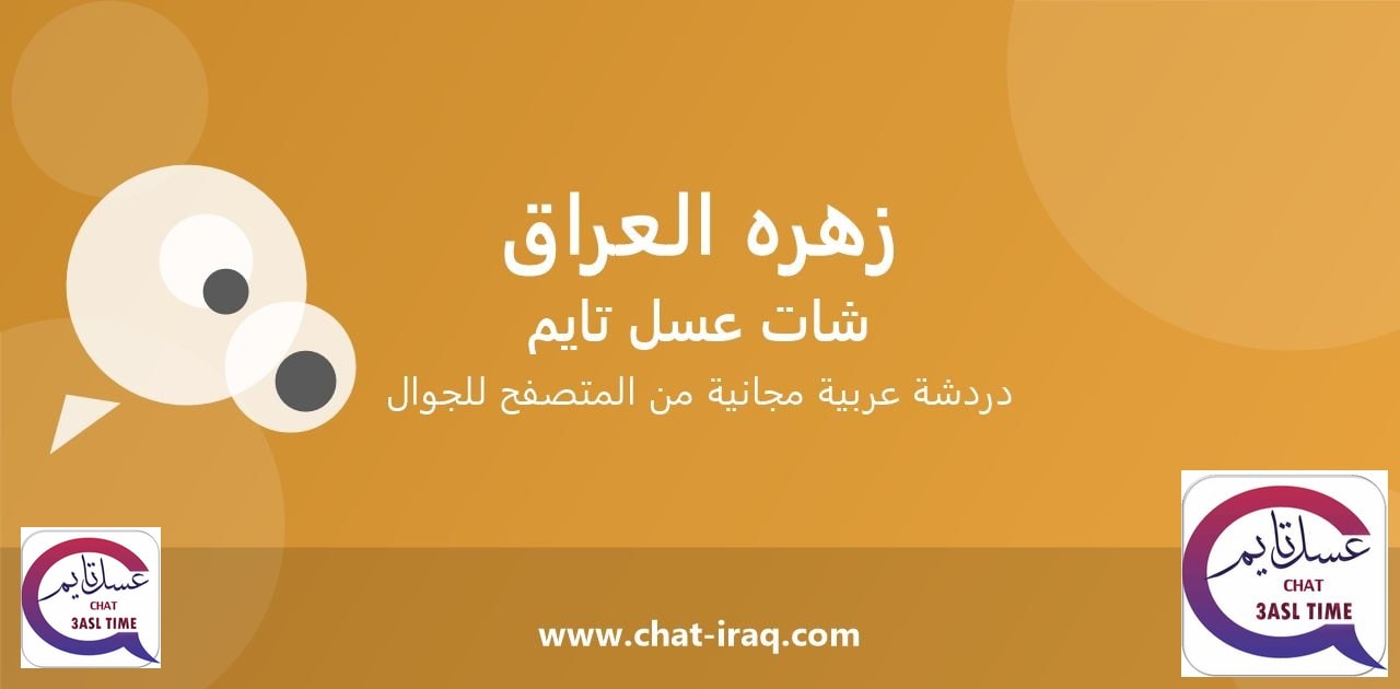 شات زهره العراق - دخول مباشر مجاني من المتصفح